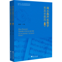 正版新书]周小燕声乐教学男高音曲选(全2册)陈建彬9787308234740