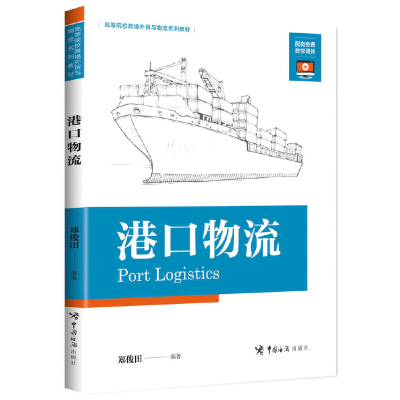 正版新书]港口物流郑俊田9787517502814