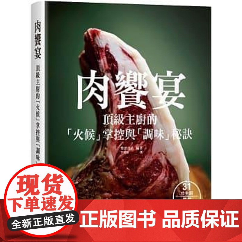 []港台原版 肉飨宴顶级主厨的火候掌握与调味秘诀 经典食谱学烹飪技巧 中国烹饪原料大典烹饪日记美食烹饪艺术烹饪书