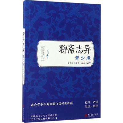 正版新书]聊斋志异(青少版)蒲松龄9787514614169