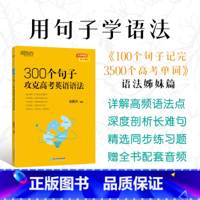 300个句子攻克高考英语语法 全国通用 [正版] 100个句子记完3500个高考单词俞敏洪高中英语词汇乱序版高考英语