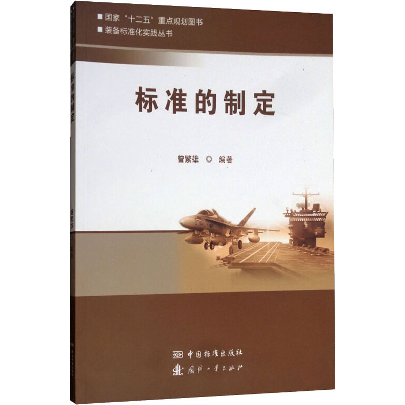 [M]标准的制定-9787506689243