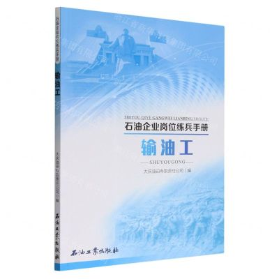 [N]输油工/石油企业岗位练兵手册-9787518361557