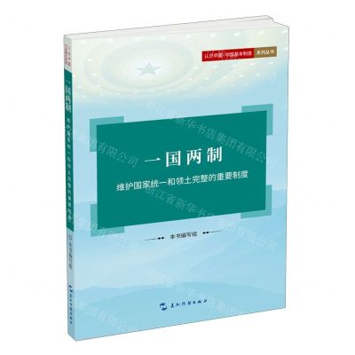 [N]一国两制(维护国家统一和领土完整的重要制度)/认识中国中国基本制度系列丛书-9787508550411