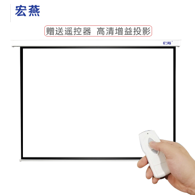 宏燕150英寸4:3玻珠电动遥控幕布商务办公会议投影幕高清家用投影幕投影仪幕布投影机幕布