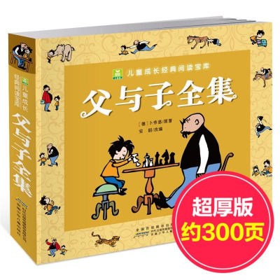 醉染图书父与子全集9787539789842