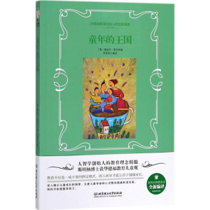 [M]童年的王国-9787568252591