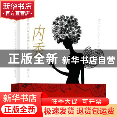 正版 内秀:一个纽约内衣设计师的时尚手记 于晓丹著 译林出版社