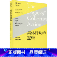 [正版]集体行动的逻辑 公共物品与集团理论 (美)曼瑟·奥尔森 格致出版社 书籍 书店