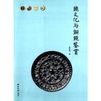 镜文化与铜镜鉴赏