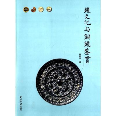 镜文化与铜镜鉴赏
