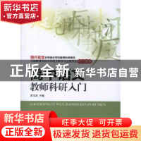 正版 高中语文教师科研入门 席玉虎主编 首都师范大学出版社 97