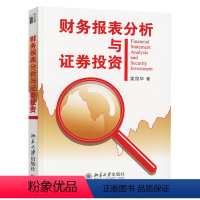 [正版]财务报表分析与证券投资姜国华北京大学9787301137987
