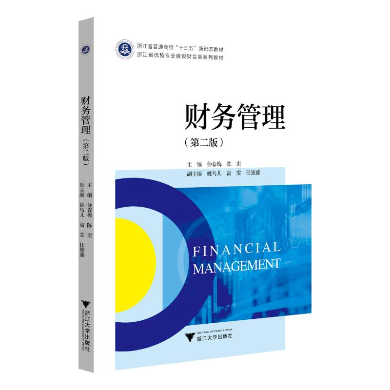 正版新书]财务管理(第二版)仲春梅9787308247061