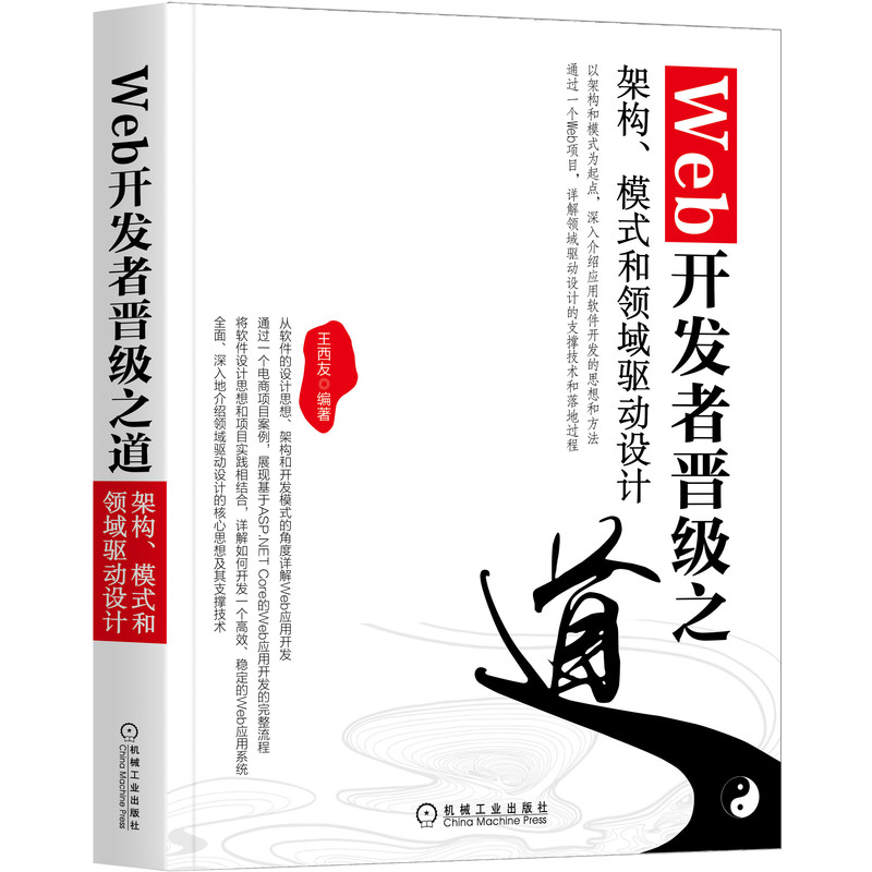 音像Web开发者晋级之道:架构 模式和领域驱动设计王西友