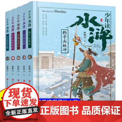 少年读水浒全套5册 鲍鹏山著正版 青少年版 三年级四五六年级课外书必读水浒传学生版小学生阅读书籍儿童趣味历史故事书青岛出