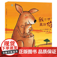 我不想离开你绘本 硬皮精装版儿童书籍1-2到3岁故事书 4-5-6-7-8周岁幼儿阅读亲子早教书 幼儿园老师 小班大班宝