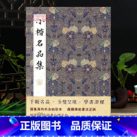 [正版]小楷名品集 历代名家小楷字帖大全集 王羲之王献之姜夔文徵明赵孟頫灵飞经保姆帖王宠钟繇毛笔书法墨迹本临摹
