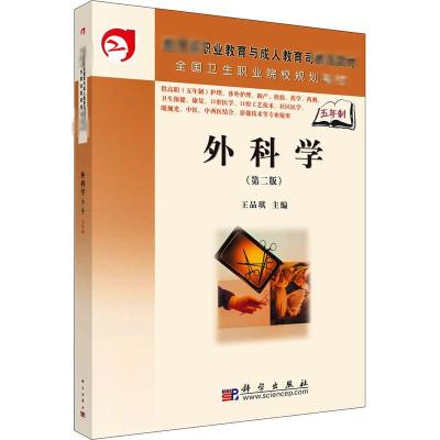 外科学(第二版)(5年高职)