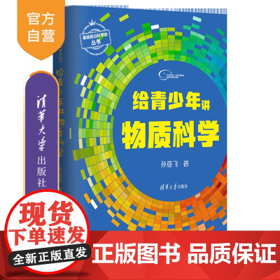 [正版新书] 给青少年讲物质科学 孙亚飞 清华大学出版社 物质青少年读物