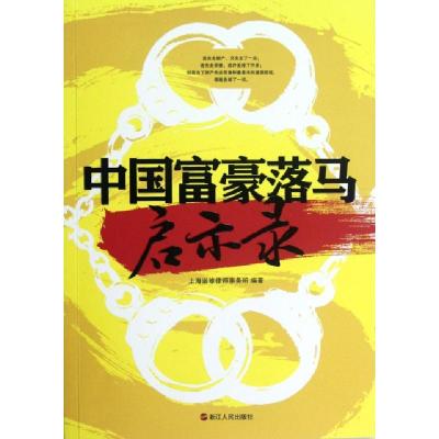 正版新书]中国富豪落马启示录上海诺维律师事务所9787213048784