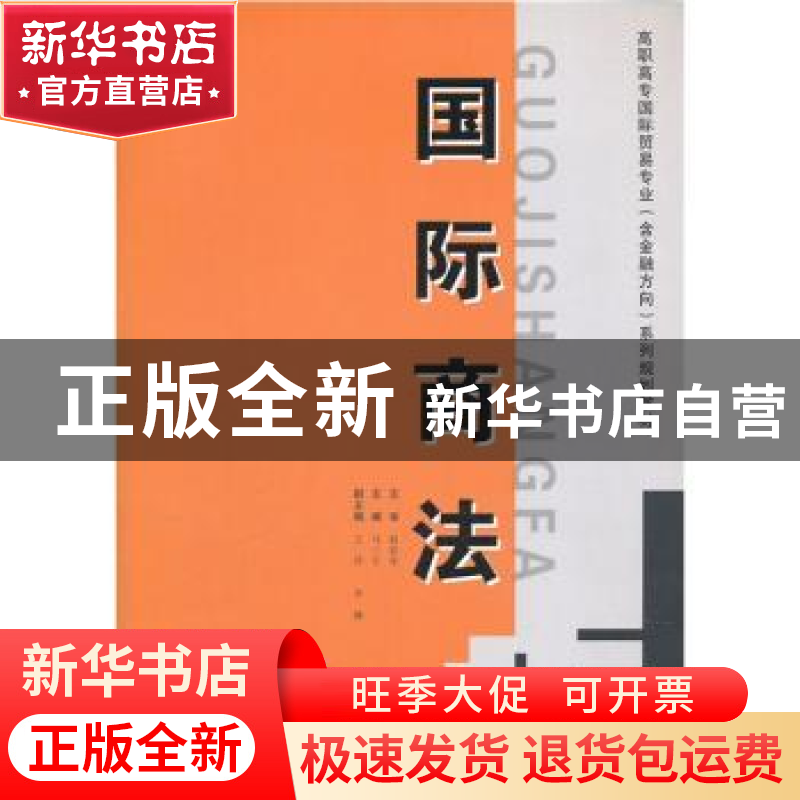 正版 国际商法 马三生主编 西安交通大学出版社 9787560534688