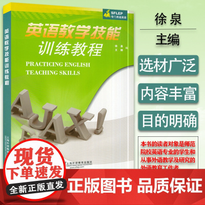 SFLEP 专门用途英语 英语教学技能训练教程 徐泉 王婷编 上海外语教育出版社 英语听说技能训练书 口语教学参考书 9