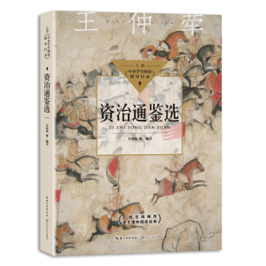 [M]资治通鉴选-9787570219148