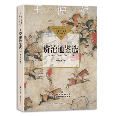 [M]资治通鉴选-9787570219148