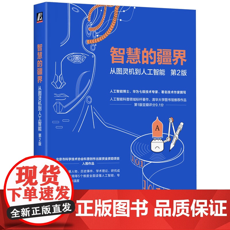 正版 智慧的疆界:从图灵机到人工智能 第2版 周志明 著 北京科协获奖科普作品 AI MCP AIGC DeepSe