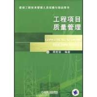 正版新书]工程项目质量管理/建设工程管理人员实操与培训用书顾