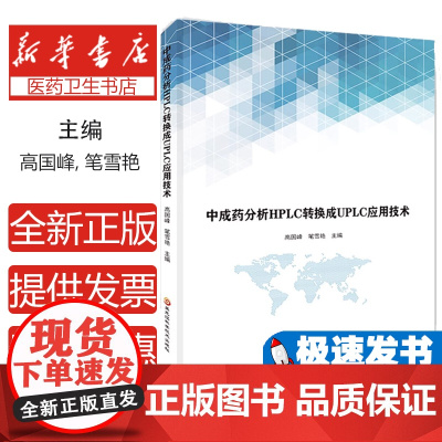 中成药分析HPLC转换成UPLC应用技术主编高国峰, 笔雪艳黑龙江科学技术出版社9787571909369医学卫生/药学