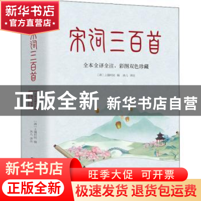 正版 宋词三百首(全本全译全注)(彩图双色珍藏) 上彊村民 江苏凤