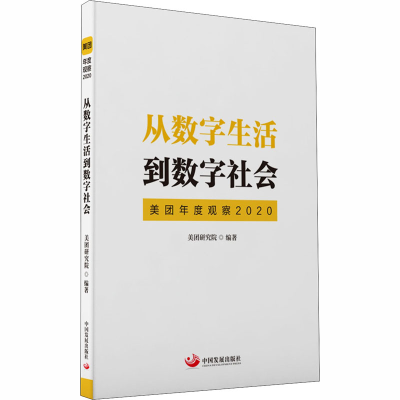 醉染图书从数字生活到数字社会 美团年度观察 20209787517711247