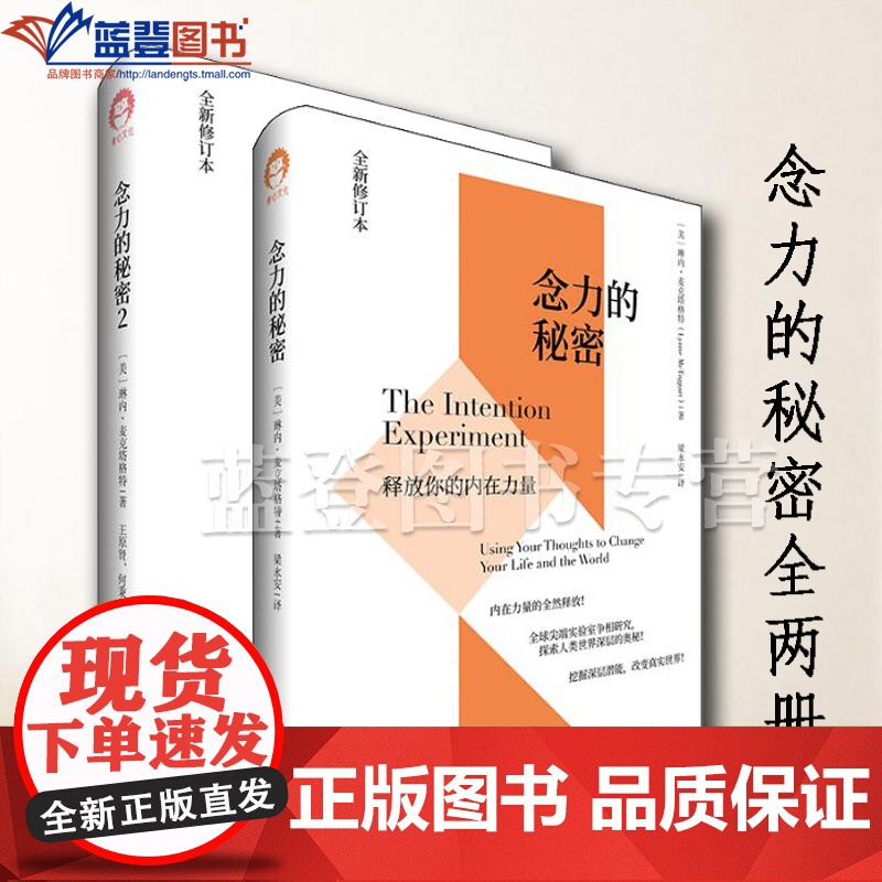 正版图书全2册念力的秘密释放你的内在力念力的秘密中国青年出版社美琳内麦克塔格特成功励志心灵与修养心灵感悟人生哲学成功激励