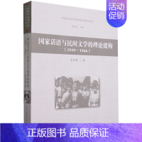 [正版]中国社会科学院民俗学研究书系:国家话语与民间文学的理论建构:1949—1966