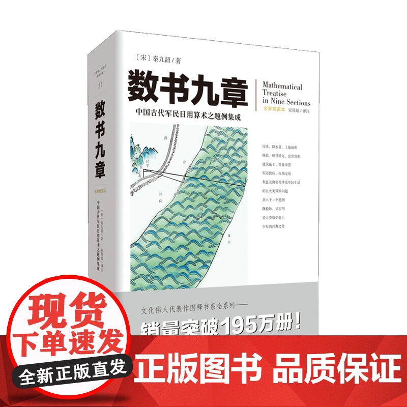 数书九章 秦九韶 著 科普