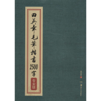 [M]田英章毛笔楷书2500字(专业版)-9787535666161