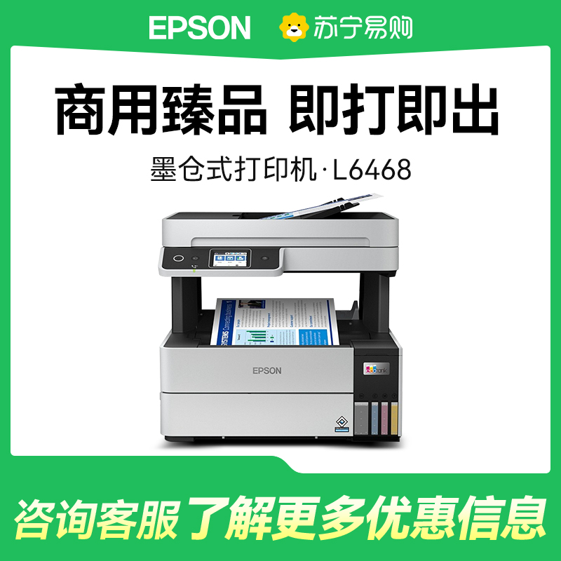 EPSON爱普生L6468彩色商用打印机 A4墨仓式数码多功能一体机 复印/打印/扫描 家用办公家用小型学习试卷办公