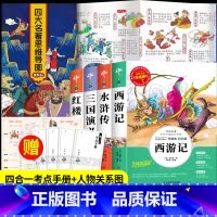 四大名着+思维导图影片版[5册] [正版]四大名着原着小学生版全4册 五年级下册必读的课外书老师阅读青少年版本三国演义水