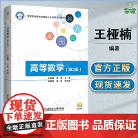 高等数学 第二版 第2版 王桠楠 周渊 李馨茹 北京航空航天大学出版社 高职院校工科专业高数辅导教材