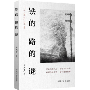 醉染图书铁的路的谜9787503495144