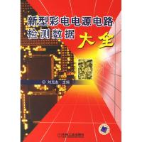 正版新书]新型彩电电源电路检测数据大全刘克友9787111207368
