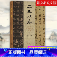 [正版]二王以外:清代碑学的历史思考