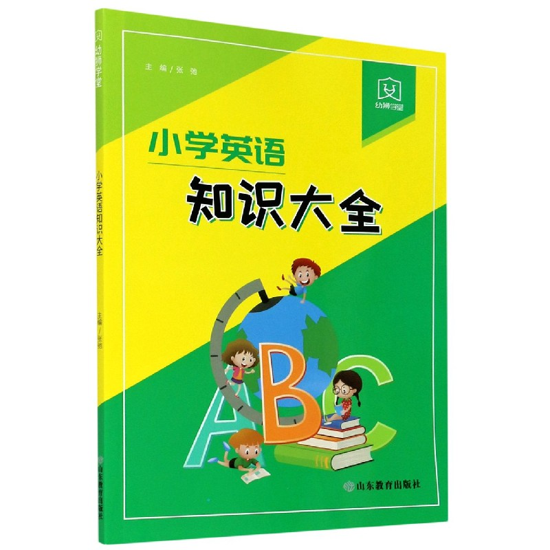 音像小学英语知识大全/幼狮学堂张弛