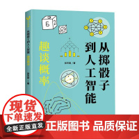 正版新书 从掷骰子到人工智能:趣谈概率 张天蓉 清华大学出版社 概率 统计