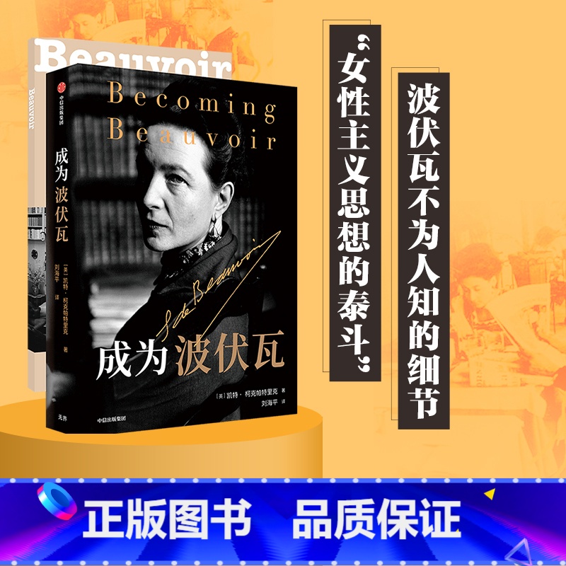 [正版]樊登成为波伏瓦 成为波伏娃 凯特柯克帕特里克著 第二性人物传记 刘擎 梁鸿 毛尖 黄昱宁 哲学 女性主义