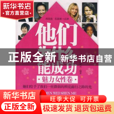正版 他们为什么能成功:魅力女性卷 洛可可编著 天津科学技术出