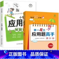 [全2册]母题应用题+练习三年级 小学通用 [正版]小学数学母题应用题解题技巧36个核心母题公式大全38道1一6年级一二