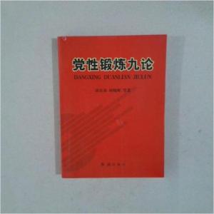 正版新书]党性锻炼九论谈宜彦、何晓辉 著9787505118492